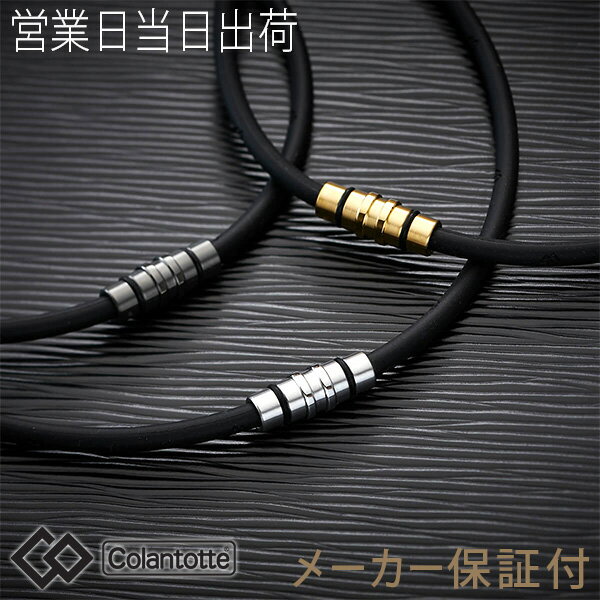 コラントッテ ネックレス クレスト プレミアム CREST ゴールド ブラック シルバー colantotte 正規品 磁気ネックレス ギフト プレゼント 秋ギ...
