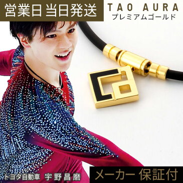 コラントッテ TAO ネックレス AURA プレミアム 敬老の日 プレゼント 宇野昌磨 伊藤 美誠 鍵山優真