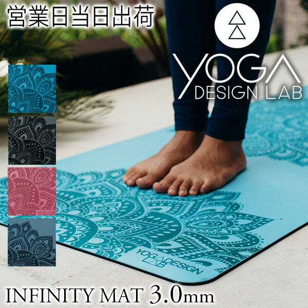 ヨガデザインラボ INFINITY MAT 3mm ヨガ ピラティス トレーニング フィットネス エクササイズマット エコ Yoga Design LAB ギフ...