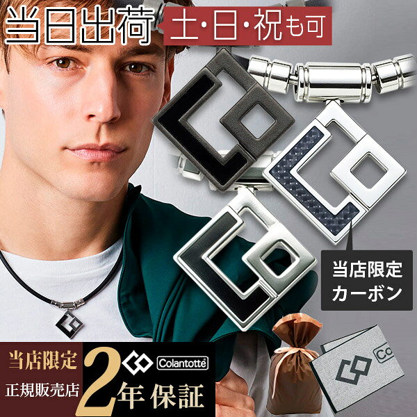 【クーポン】コラントッテ ネックレス TAO AURA colantotte シルバーカーボン レッドラメ 正規品 タオ 肩こり 解消グッズ 磁気 冷え性 男性用 女性用 メンズ レディース おしゃれ 父の日 プレゼント 宇野昌磨 伊藤美誠 鍵山優真のサムネイル