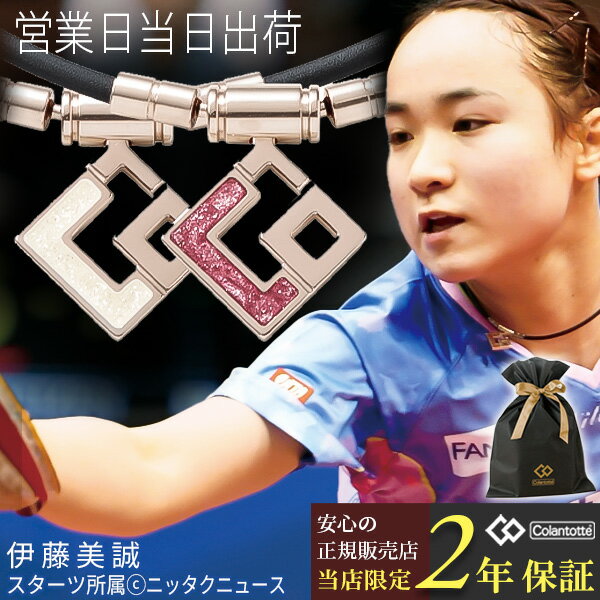 【P10倍】コラントッテ TAO スリム AURA mini ネックレス colantotte タオ アウラミニ 18金 宇野昌磨 伊藤 美誠 鍵山優真 正規品 肩こり 解消グッズ 磁気ネックレス レディース おしゃれ プレゼントのサムネイル