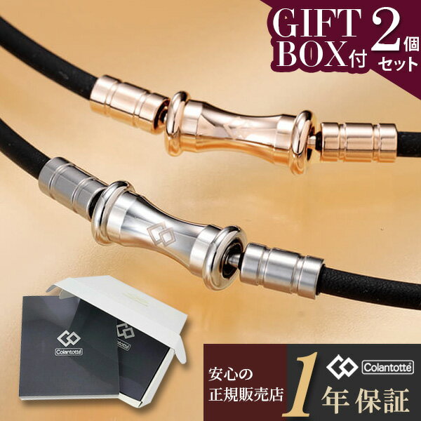 コラントッテ ネックレス RAFFI mini TAO 2個セット ギフトボックス付 Colantotte 磁気ネックレス 肩こり スポーツ メンズ レディース...