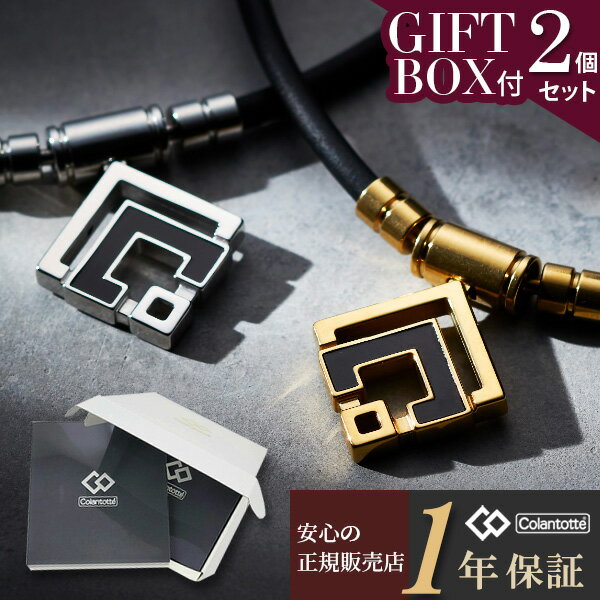 コラントッテ ネックレス ARAN アラン 2個セット ギフトボックス付 Colantotte 磁気ネックレス 肩こり スポーツ メンズ レディース 肩こり 解...
