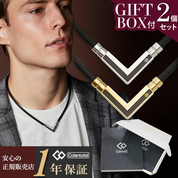 コラントッテ ネックレス ベガ ネクスト タオ TAO α VEGA NEXT 2個セット ギフトボックス付 Colantotte 磁気ネックレス 肩こり スポ...