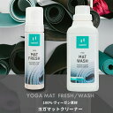 YOGA MAT FRESH/WASH 100%ヴィーガン素材 ヨガマットに付着した汗や菌を除菌・クリーニング 素材・自然にやさしいクリーナーで、お気に入りのマットをメンテナンス YOGA MAT FRESH【泡タイプ】200ml ”泡タイプ”で簡単お手入れ 日々のアフターヨガにおすすめ！ ヨガマットは汗や湿気がたまりやすく、ケアせずに放置しておくと、カビや菌が繁殖してしまいマットの劣化や臭いにもつながります。 マットに触れるお肌のためにも、こまめなお手入れが大切です。 ■素材・自然に優しいヨガマット用クリーナー ■マットのちょっとした汚れなど、日々のお手入れにおすすめです。 ■ピラティスやストレッチマットにもお使いいただけます。 ■幅広い素材に対応でき、ヨガマットを傷めず効果的に汚れを落とします。 ■人、素材、環境にやさしい生分解性のクリーニング成分 【容　量】200ml 【原産国】ドイツ 【素　材】ヴィーガン素材100％　※保存料、漂白成分、リン酸不使用 【対象素材】PVC・TPE・天然ゴムなどのヨガマット、その他のスポーツ用マット 使用方法 ”泡タイプ”で簡単お手入れ表面に付着した、軽い汚れのお手入れに [1] 洗浄フォームをスポンジ、ブラシ、クロスなどに取り、ヨガマットの繊維方向に沿ってクリーニングします。 [2] クロスを湿らせ、クリーニングした個所を拭き取ります。 [3] 拭き取り後、十分に乾かせてください。 [4] クリーニング後は完全に乾かせてください。 [5] 完全に乾燥したことを確認したら、ロール状に巻いて保管します。 YOGA MAT WASH【クリーナータイプ】500ml 月に1~2回、スペシャルケア！ 浸透した汚れを徹底除菌 ヨガマットの深くまで浸透した汚れをしっかり落とす、スペシャルケア用クリーナー。 バスタブ等にマットとクリーナーを浸して洗うタイプのクリーナーで、屋外でのヨガや発汗量の多いパワーヨガやホットヨガの後、月に1～2度のディープクリーニングにおすすめです。 臭いの原因となる菌を分解し臭気を中和する技術『NeutrAroma』を使用し、内部に入り込んだ皮脂や汚れを取り除きます。 ■素材・自然に優しいヨガマット用クリーナー ■ピラティスやストレッチマットにもお使いいただけます。 ■幅広い素材に対応でき、ヨガマットを傷めず効果的に汚れを落とします。 ■人、素材、環境にやさしい生分解性のクリーニング成分 【容　量】500ml 【原産国】ドイツ 【素　材】ヴィーガン素材100％　※保存料、漂白成分、リン酸不使用 【対象素材】PVC・TPE・天然ゴムなどのヨガマット、その他のスポーツ用マット 使用方法 月に1~2回、スペシャルケア！ 浸透した汚れを徹底除菌 ・バスタブで洗う（浸け置き洗い） [1] 洗浄フォームをスポンジ、ブラシ、クロスなどに取り、ヨガマットの繊維方向に沿ってクリーニングします。 [2] クロスを湿らせ、クリーニングした個所を拭き取ります。 [3] 拭き取り後、十分に乾かせてください。 [4] クリーニング後は完全に乾かせてください。 [5] 完全に乾燥したことを確認したら、ロール状に巻いて保管します。 ・洗濯機で洗う クリーニング前に、マットメーカーの洗濯案内をご確認ください。 [1] 洗濯機にマットを入れ、水5Lにつきキャップ2杯分のヨガマットウォッシュを注ぎ、洗濯してください。 [2] 洗濯後、すぐにマットを吊るし十分に乾かせてください。 [3] 完全に乾燥したことを確認したら、ロール状に巻いて保管します。