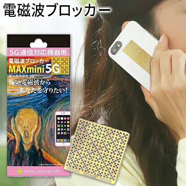 電磁波カット スマホ 電磁波ブロッカー MAXmini 5G マックスミニ ファイブジー 電磁波防止 ...