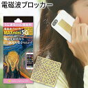 電磁波カット スマホ 電磁波ブロッカー MAXmini 5G