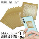 MAXmini+ 大容量 マックスミニプラス 11枚入り【送料無料・営業日当日発送】正規品取扱店 電磁波ブロッカー 医学博士 丸山式 丸山アレルギークリニック 院長 丸山修寛監修 ユニカ 正規品 電磁波防止グッズ ギフト プレゼント 父の日(2)