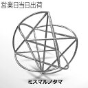 ミスマルノタマ 模型シリーズ カタカムナ 3Dカバラ ユニカ 医学博士 丸山修寛 監修