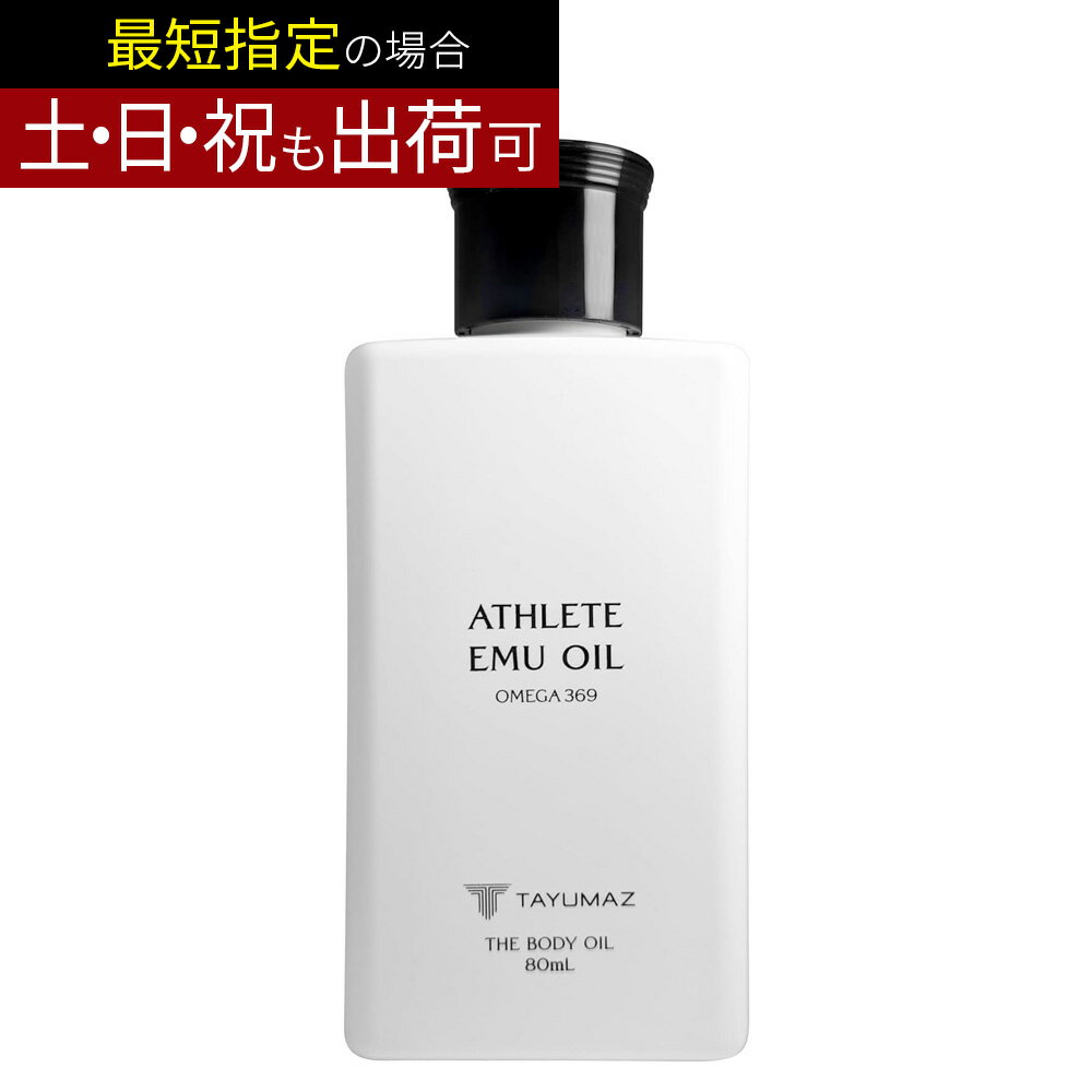 【楽天1位】TAYUMAZ タユマズ アスリート エミューオイル 80ml 100% 天然 スポーツ マッサージオイル ボディケア シミ ボディオイル オーガニックのサムネイル