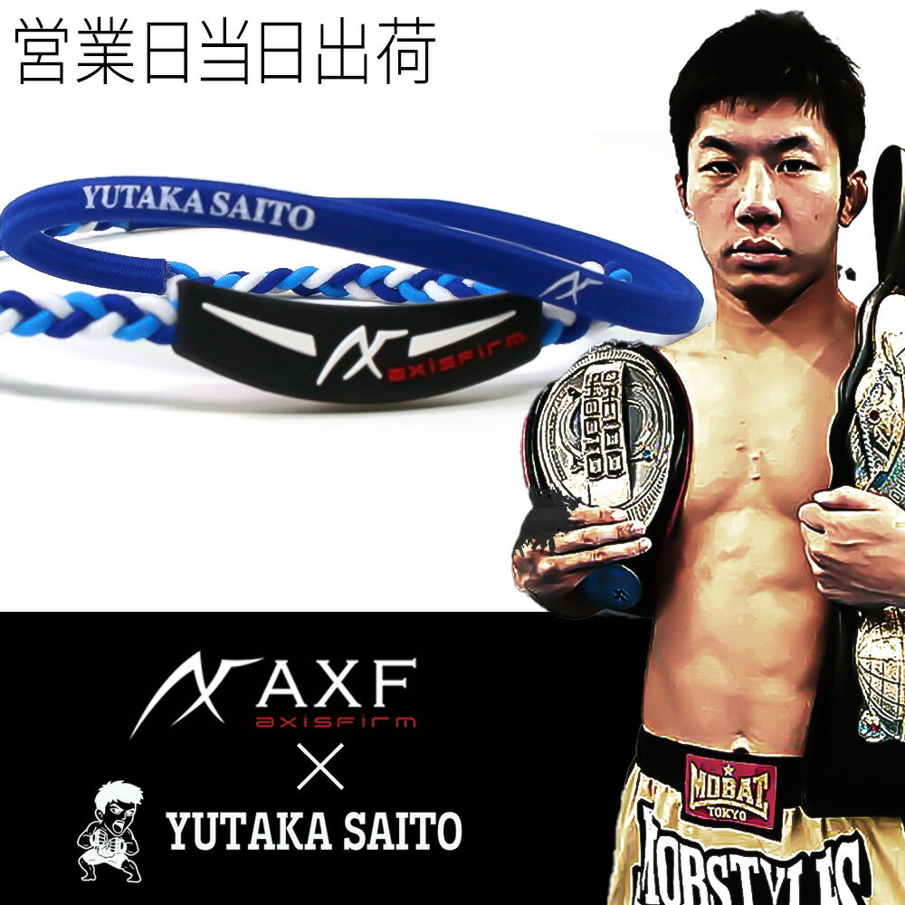 AXF ネックレス 斎藤 裕 コラボ RIZIN アクセフ チャーム カラーバンド AXF301 体幹 血行促進 アスリート RG92 ミネラル結晶体 リカバリー シリコンチャーム さいとう ゆたか