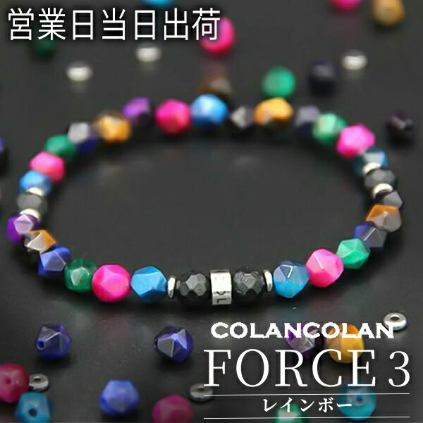 コランコラン FORCE 3 ブレスレット マイナスイオン リラックス COLANCOLAN 6mm 角レインボー ブレスレット ゴムタイプ おしゃれ ギフト ...