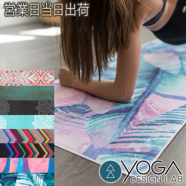 ヨガデザインラボ ヨガマットタオル ヨガタオル ヨガ ピラティス トレーニング フィットネス エクササイズ 吸水速乾 エコ Yoga Design LAB ギフ...