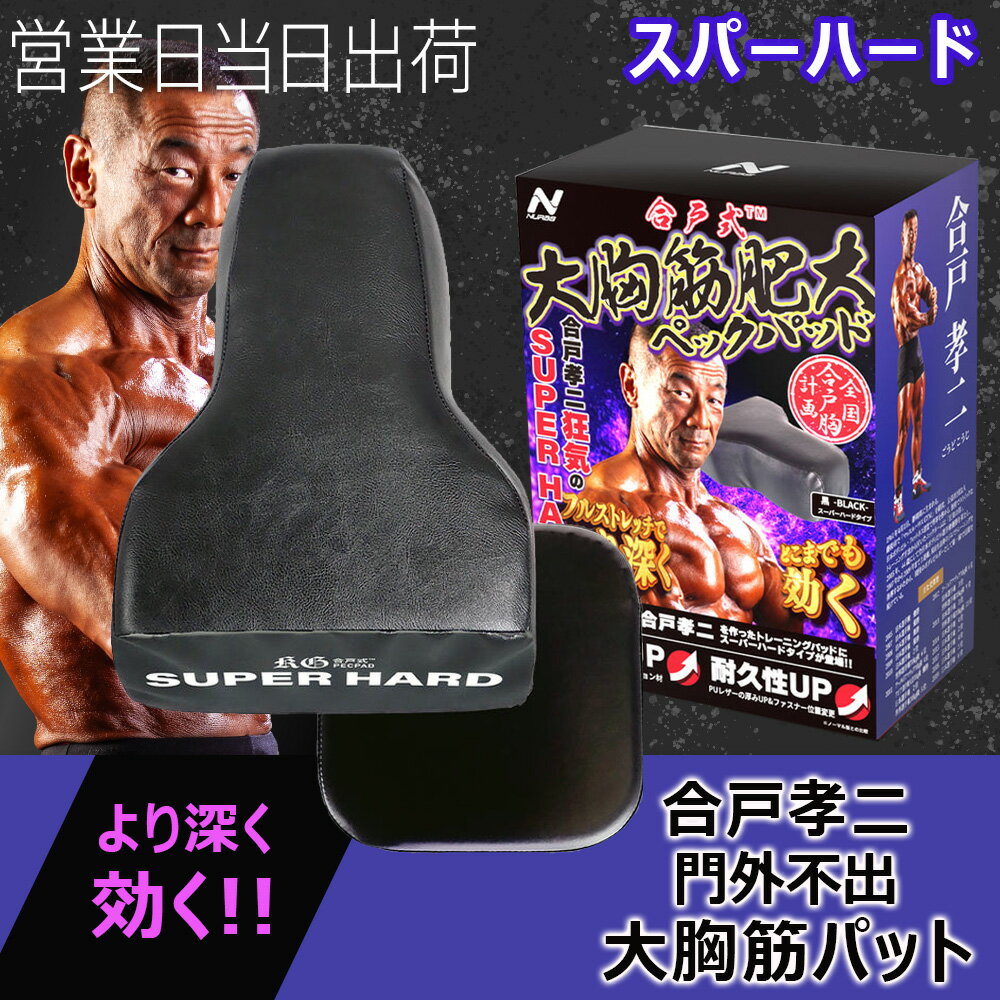 NURBS ナーブス 合戸式 大胸筋 肥大パッド 【スーパーハード】 合戸 孝二 開発 大胸筋 トレーニング ベ..