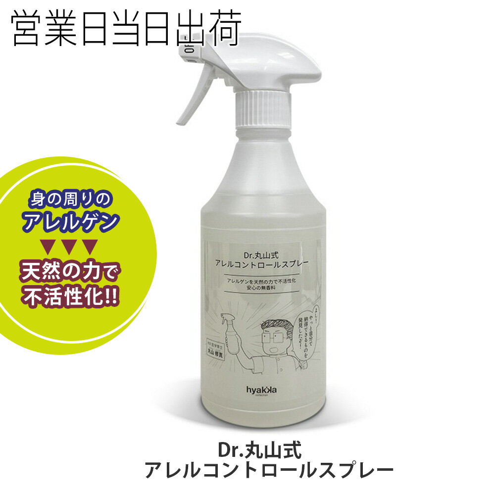 ユニカ / Dr.丸山式　アレルコントロールスプレー 本体　500ml