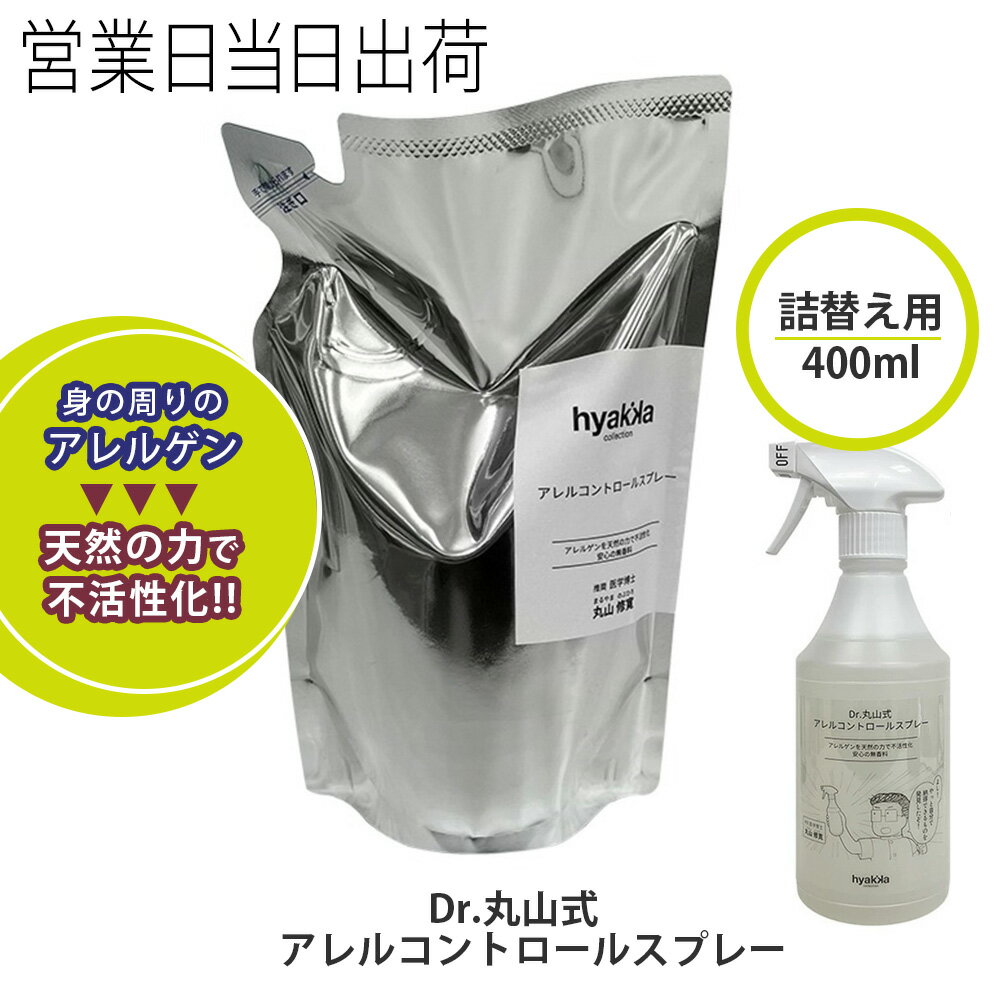 ユニカ / Dr.丸山式　アレルコントロールスプレー 詰替用　400ml