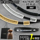 バンデル ヘルスケアループ フィット プラス BANDEL Healthcare Loop Fit Plus マグネットループ 磁気 ネックレス サポーター 肩...