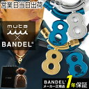 バンデル BANDEL×muta ムータ Healthcare Necklace Eight 磁気 肩コリ 血行改善 ヘルスケア ネックレス エイト 磁気ネック...
