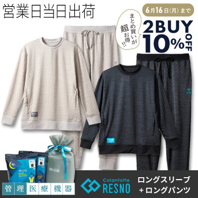 【2BUY 10%OFF クーポン】 コラントッテ レスノ マグネ リカバリーウェア プラス + ロングスリーブ×ロングパンツ 上下セット RESNO MAGNE PLUS Tシャツ 杢グレー 疲労回復 パジャマ 磁気 植物 繊維 colantotte 正規品