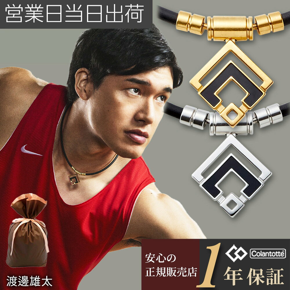 コラントッテ TAO ネックレス アラン クラッシック ゴールド α ARAN シルバー Colantotte 正規品 磁気ネックレス メンズ レディース 肩こり 磁気アクセサリー 冷え性 血行改善 WBC 近藤健介 甲斐拓也 周東佑京 宇野昌磨 伊藤美誠 鍵山優真 戸上隼輔 石川祐希
