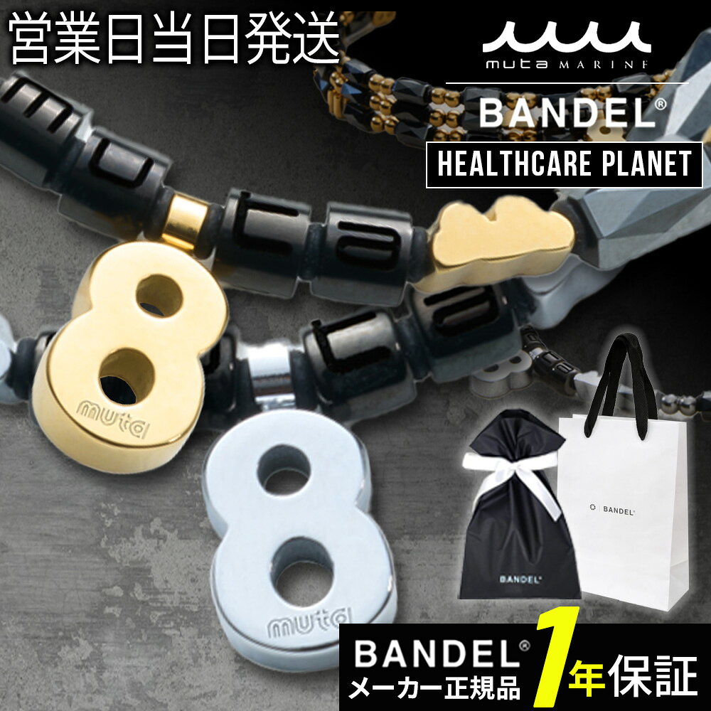 BANDEL バンデル×muta Healthcare Planet Eight 磁気ネックレス 肩コリ 血行改善 ...