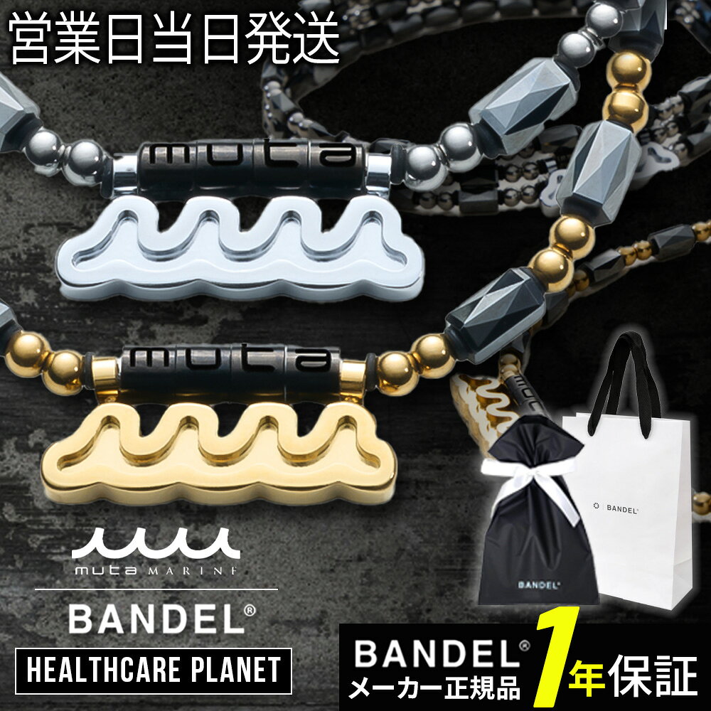 BANDEL バンデル×muta Healthcare Planet Wave 磁気ネックレス 肩コリ 血行改善 ネ...