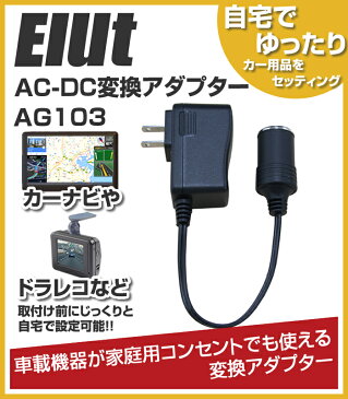 シガーソケット 変換 アダプター AC-DC ELUT(エルト) AG103【自宅 家 家庭内 電源 変換 コンセント AC/DC 車 車載 ソケット 家庭用コンセント カー用品 AC電源 DC電源 カーナビ ドライブレコーダー 家で使える】【-rvms2016】 母の日 プレゼント