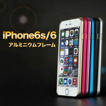 【iPhone6s / iPhone6 ケース】★アルミニウムフレーム★ ☆ハードタイプ ハードフレーム☆【10P03Sep16】