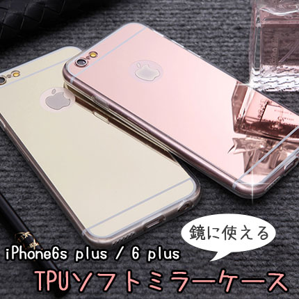 【ワケアリ特価】【iPhone6s plus / iPhone6 plusケース】★TPUミラーケース★ ☆セミハードタイプ TPUケース