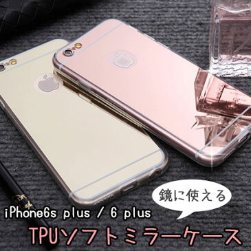 【ワケアリ特価】【iPhone6s plus / iPhone6 plusケース】★TPUミラーケース★ ☆セミハードタイプ TPUケース