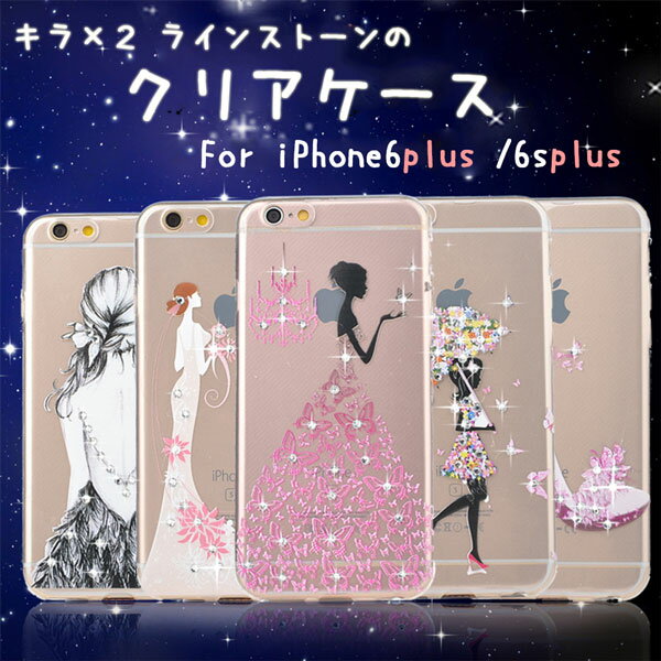 【ワケあり特価品】【iPhone6s plus / iPhone6 plusケース】★ラインストーンクリアケース★ 超薄ソフトケース ☆ソフトタイプ☆バラ ドレス 蝶 花