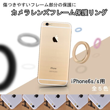 【クリアランスセール】【iPhone6s / iPhone6用】★レンズフレームガード カメラ保護リング★フレームバンパー / フレームカバー / カメラカバー / カメラフレーム / カメラバンパー / カメラガード