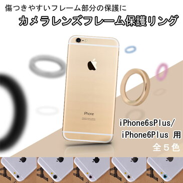 【クリアランスSALE】【iPhone6s plus / iPhone6 plus用】レンズフレームガード カメラ保護リング フレームバンパー / フレームカバー / カメラカバー / カメラフレーム / カメラバンパー / カメラガード