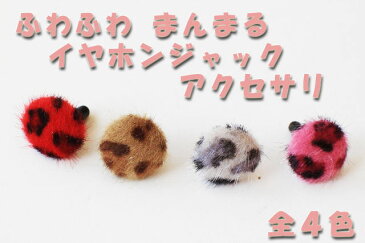 iPhone se iPhone6s 6s plus 6 6s 5s 5 4s 4 iPad4 iPadmini air対応!【激安180円キャンペーン!!】☆ヒョウ柄 ふわふわ まんまる イヤホンジャックアクセサリー 全4種類☆【10P03Sep16】