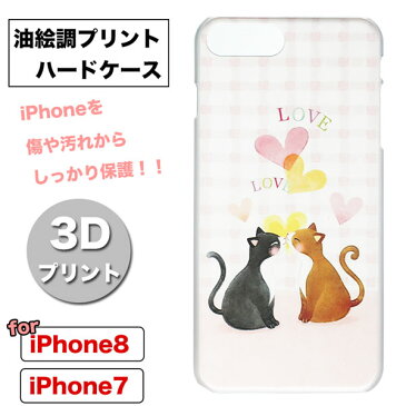 【メール便 送料無料！】【iPhone8 iPhone7 専用 ケース】★3Dプリント ハート＆キャット★ ☆油絵風デザイン クリアケース☆♪猫 チェック♪ ハードタイプ ハードケース ハードカバー☆