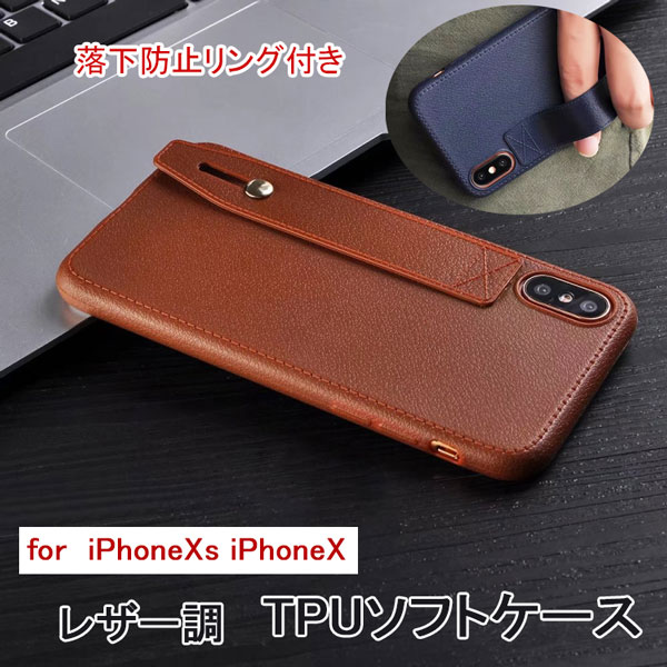 【メール便 送料無料！】【iPhoneXs iPhoneX 専用 ケース】☆レザー調 TPU ソフトタイプケース ☆ 便利な落下防止バンド内蔵タイプ