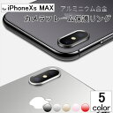 【メール便 送料無料！】【iPhoneXs MAX 用】★レンズフレームガード カメラ保護リング★フレームバンパー / フレームカバー / カメラカバー / カメラフレーム / カメラバンパー / カメラガード