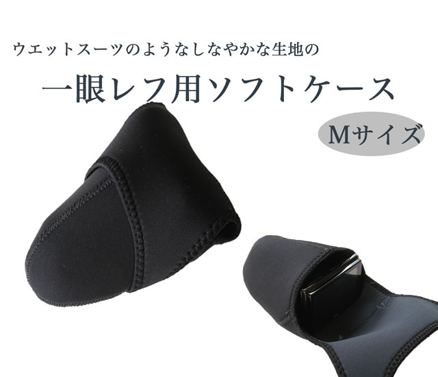 ★製品名 ☆一眼レフ用 カメラポーチ Mサイズ☆ ★内容 ●カメラ用ポーチ 1個 ★製品詳細 ☆カメラを衝撃などから守ってくれるポーチ。 ☆シンプルでシーンを選ばないデザイン ☆かさばらないのでこのままいつものカバンにポンッと入れることができ、好きなバッグがカメラバッグに変身します。 ☆ウエットスーツのようなしなやかな生地でコンパクトながらもカメラをしっかり保護！ ☆撥水性のある生地なので万一の事態でも安心。 ※完全防水ではございません。 ★商品サイズ 収納可能カメラ一覧（例）： Canon: Eos Kiss Digital N X X2 X3 X4 X5 x50 X6i等 Nikon: D40 D40X D60 D70S D5000 D3000 D3100等 Pentax: K-M K-X K10D K20D K100D K200D等 Sony: A550 A500 A580 A350 A200 A100 A300 A330 A55 A33 等 Olumpus: E410 E420 E500 E510 E520 E610 E620等 ※高倍率のズームレンズを装着した場合はレンズの種類によっては収まりきらない場合があります。 ★送料について ☆本商品はお得なメール便発送が可能です。 送料はメール便の場合に限り全国一律290円となります。 複数個お買い上げの場合は送料が変わりる場合がございます。 ●メール便をお選びの場合は以下の事項にご了承いただくことになります。 ●日時指定はお受けできません。 ●到着まで2日-5日かかることがございます。 ●通常はポストへの投函となります。(通常ポストに入らないものに関しては手渡しとなります。) ●簡易包装にてお送りいたします。 ※送料290円をご希望される場合は注文時に必ず、メール便をお選びください。 宅配便や代引き発送を選んだ場合の送料は一律720円(北海道・沖縄及び離島は1,050円)になります。 ※代引きの場合は別途代引き手数料390円が必要となります。 ★特記事項&nbsp;&nbsp;&nbsp;&nbsp;※必ずご確認ください。 ※商品の色は極力実物に近づけておりますが、パソコンモニターの設定等により若干実物と異なる場合がございます。 ★カラーバリエーション（色） 本体： 表地：ブラック　黒 裏地：グレー ★ポーチイメージ カメラバッグ　カメラバック　女子カメラ　カメラ女子　デジイチ女子　女子カメラ　カメラ日和　LOVEカメラ　写ガール　シンプル　リバーシブル　撥水　機能性　高性能　クッション　カメラポーチ　バッグインバッグ　メンズ　レディース　共用　 ※商品のイメージは個人により受取り方が異なる場合がございます。 ☆★☆★関連商品 ☆★☆★ 各種レンズフィルター UVフィルター C-PLフィルター クロスフィルター スノークロスフィルター 各種レンズフード(互換品) Canon EW-60C Canon ET-60 Nikon HB-45 Canon EW-78D その他 Canon Nikon リモコンシャッター クリーニングキット レンズポーチ カメラストラップ ☆★☆★当店お勧めカメラグッ ズ☆★☆★ レザーカメラバッグ 民族風一眼レフポーチ 接写リング レンズカップ 一眼レフ　ミラーレス一眼レフの周辺パーツが安い！！ 当店だからこそできる激安価格で デジイチ の周辺パー ツを大放出！！ カメラ女子必見のおしゃれ で 可愛い グッズから ビジネス でもOKな クール な　グッズ デジ一 の 必需品や他では手に入らないレアなグッズなど大特価にて販売させていただい ております。毎日がセール価格です！是非ゆっくりご覧ください！