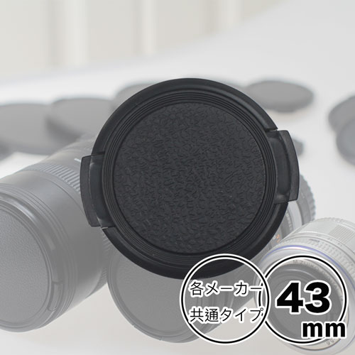 レンズキャップ 43mm 用【Canon Nikon Sony Fujifilm Olympus Panasonic Pentax 等 各メーカー共用タイプ】一眼レフ ミラーレス一眼レフ 交換レンズ用