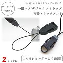 【ストラップ変換アタッチメント 一個】カメラストラップ 取り付け用 アタッチメント カバー付き 幅10mm 一眼レフ ミラーレス一眼レフ デジタルカメラ インス...