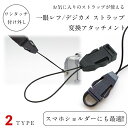 【ストラップ変換アタッチメント 一個】カメラストラップ 取り付け用 アタッチメント カバー付き 幅10mm 一眼レフ ミラーレス一眼レフ デジタルカメラ インスタックスなどに ストラップ取り付け 用 変換プラグ 一個