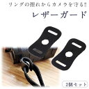 【二個セット】【パーツの擦れからカメラを守る】カメラストラップ 取り付け用 レザーカンカバー レザーカンガード 一眼レフ ミラーレス一眼レフ デジタルカメラ イ...