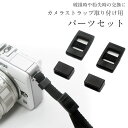 【カメラストラップ取り付け パーツセット】カメラストラップ 取り付け用 パーツ 幅10mm用 一眼レフ ミラーレス一眼レフ デジタルカメラ インスタックスなどに...