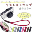 カメラストラップ かわいい ミラーレス一眼レフ デジタルカメラ用リストストラップ 全9色 カメラ女子にも ライカ leica olympus OM-D PEN ...