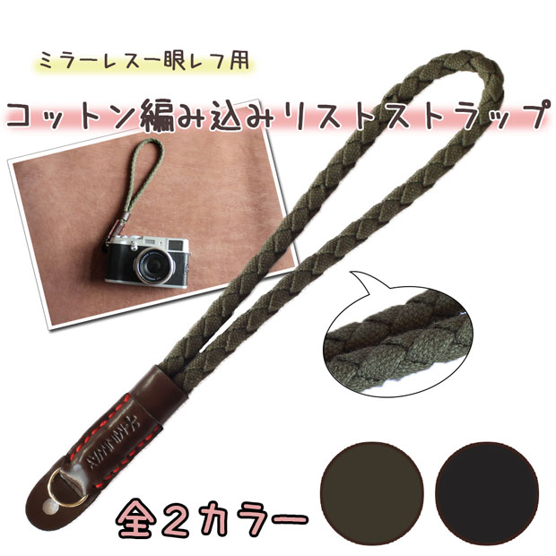 カメラストラップ かわいい おしゃれ ミラーレス一眼レフ デジタルカメラ用 編み込みキャンバスリストストラップ 全2色 カメラ女子にも ライカ leica ol...