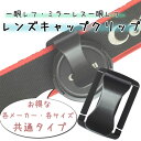 レンズキャップクリップ ホルダー 各メーカー共用タイプ 小物ホルダー Canon Nikon Sony Fujifilm Olympus Panasonic P...