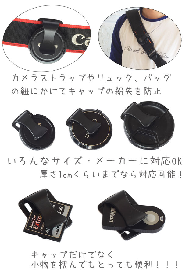 レンズキャップクリップ ホルダー 各メーカー共用タイプ 小物ホルダー【 Canon Nikon Sony Olympus Panasonic Pentax 】一眼レフ ミラーレス一眼レフ 交換レンズ用