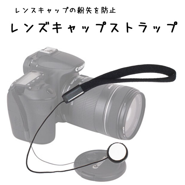 お試し価格！98円!!【レンズキャップの紛失を防止】レンズキャップ ストラップ【Canon Nikon Sony Olympus Panasonic Pentax】一眼レフ・ミラーレス一眼レフ交換レンズ用