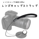 お試し価格！98円!!【レンズキャップの紛失を防止】レンズキャップ ストラップ【Canon Nikon Sony Olympus Panasonic Pentax】一眼レフ..