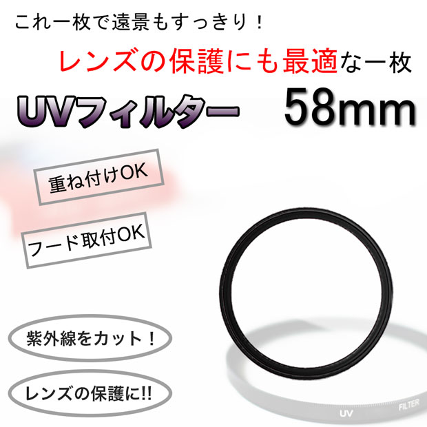 【メール便 送料無料！】【UV 58mm】☆一眼レフ　ミラーレス一眼レフ　交換レンズ　用 保護に最適！UV フィルター　58mm☆【10P03Sep16】